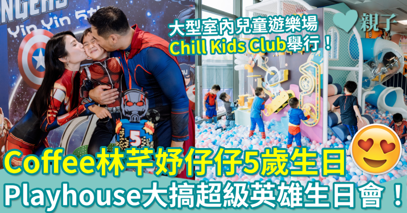 Coffee林芊妤仔仔5歲生日　32,000呎室內兒童遊樂場大搞「超級英雄」生日會！