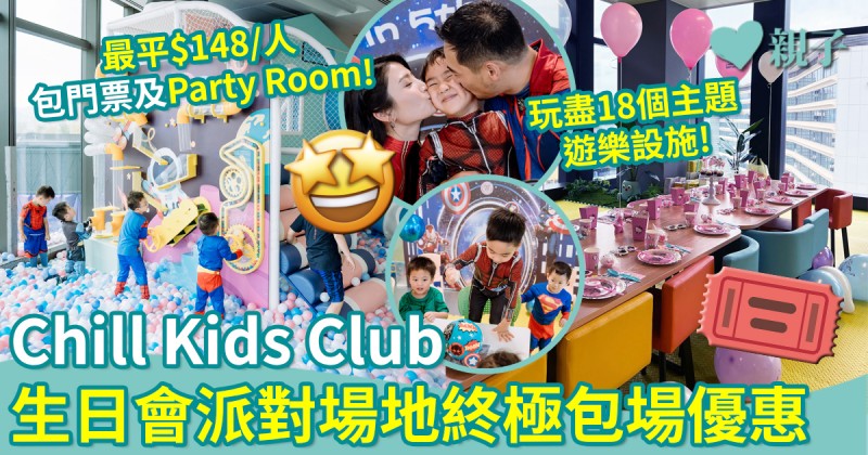 著數優惠︱最平$148連Party Room及門票！Chill Kids Club生日會包場優惠