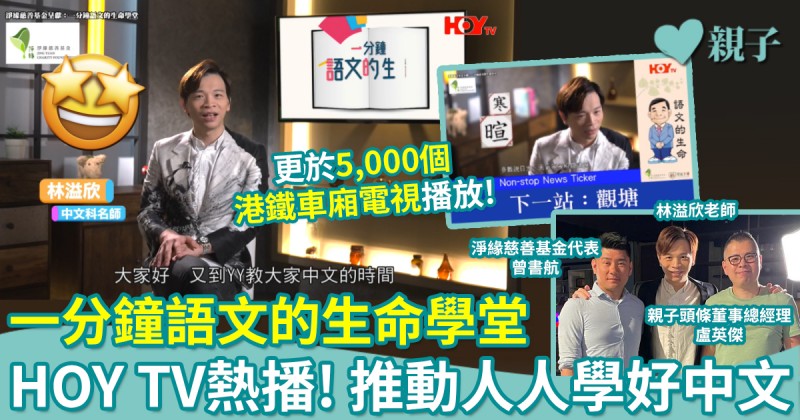 HOY TV熱播︳林溢欣老師主持〈一分鐘「語文的生命」學堂〉推動人人學好中文