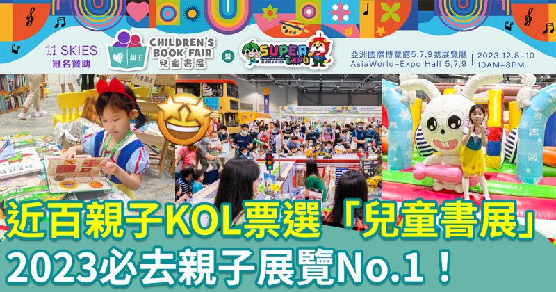 第四屆兒童書展︱近百親子KOL票選「兒童書展」為2023必去親子展覽No.1！充氣樂園漂書最受歡迎