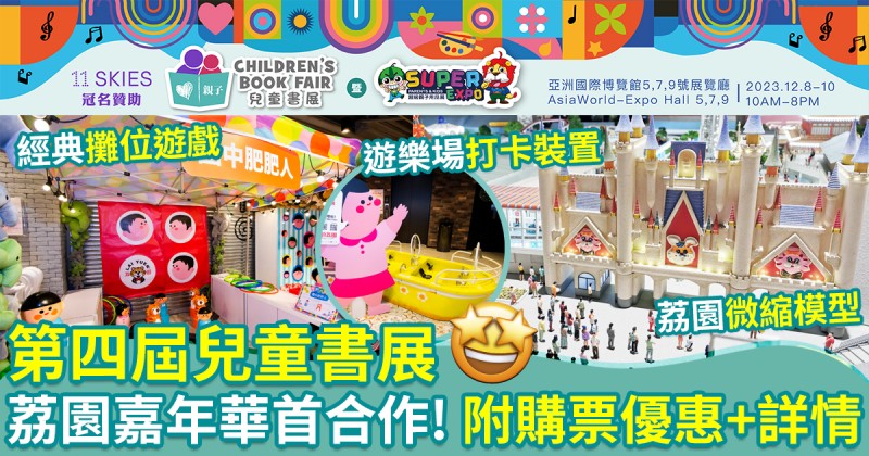 第四屆兒童書展｜荔園嘉年華登陸亞博！附購票優惠+詳情