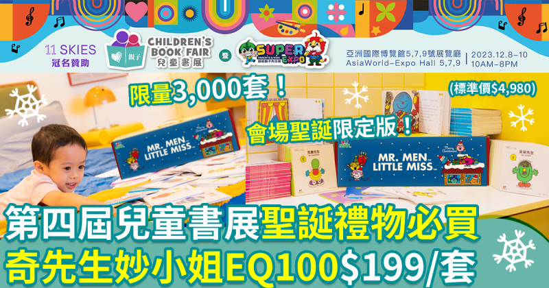 第四屆兒童書展︱聖誕禮物必買《奇先生妙小姐EQ100》 會場震撼價$199/套　書展首日必入手！