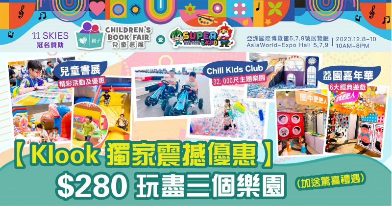 Klook獨家震撼優惠！一個價錢玩盡兒童書展 x 荔園嘉年華 x Chill Kids Club