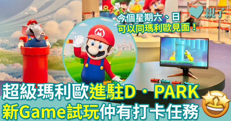 親子好去處︳超級瑪利歐進駐D．PARK　新Game試玩仲有打卡任務