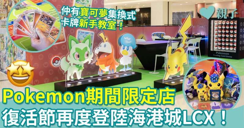 復活節好去處︳同皮卡丘合照！Pokemon期間限定店LCX開催