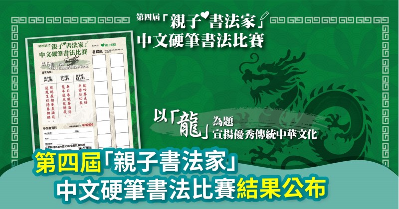 《親子頭條》第四屆「親子書法家」中文硬筆書法比賽結果公布