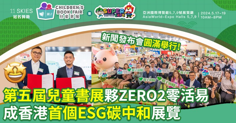 第五屆兒童書展｜夥拍ZERO2零活易　成香港首個ESG碳中和展覽