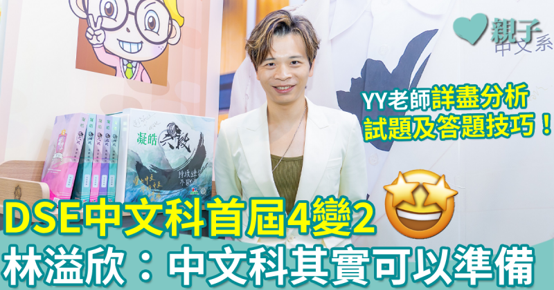 親子專訪︳DSE中文科首屆4變2　林溢欣老師：中文科其實可準備　考生需勤奮