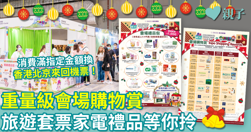 著數優惠｜一文睇清「兒童書展」會場購物賞17大禮遇　消費滿指定金額即送機票