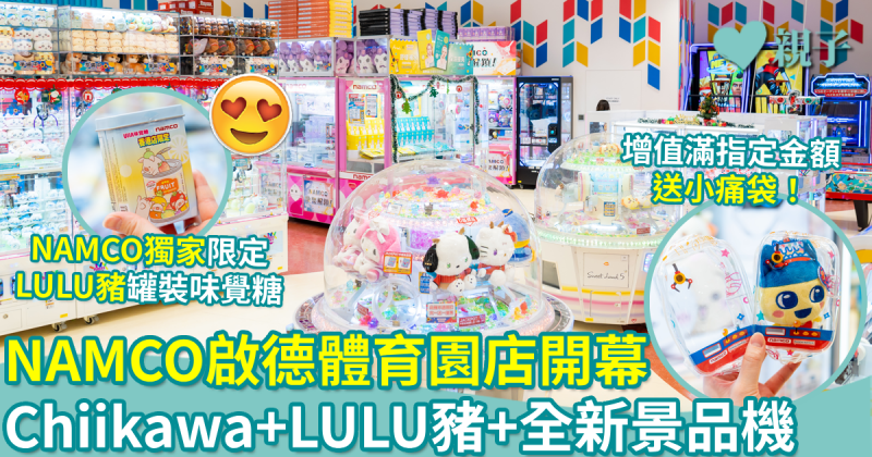 親子好去處｜NAMCO啟德體育園店開幕！Chiikawa+LULU豬+全新景品機登場