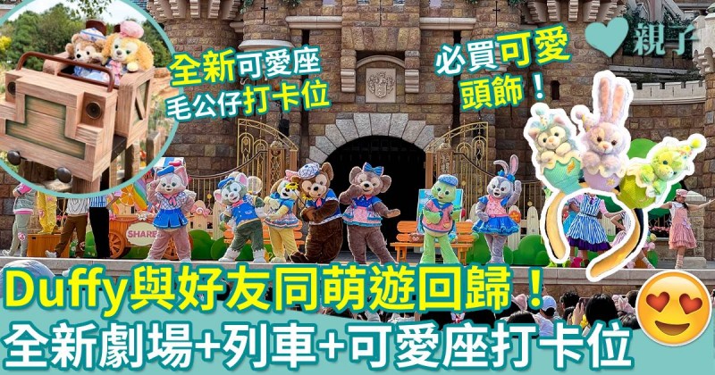 親子好去處｜Duffy與好友同萌遊回歸！全新劇場+列車+必影可愛座打卡位