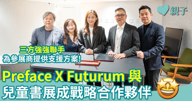強強聯手｜Preface x FUTURUM x 兒童書展成戰略合作夥伴
