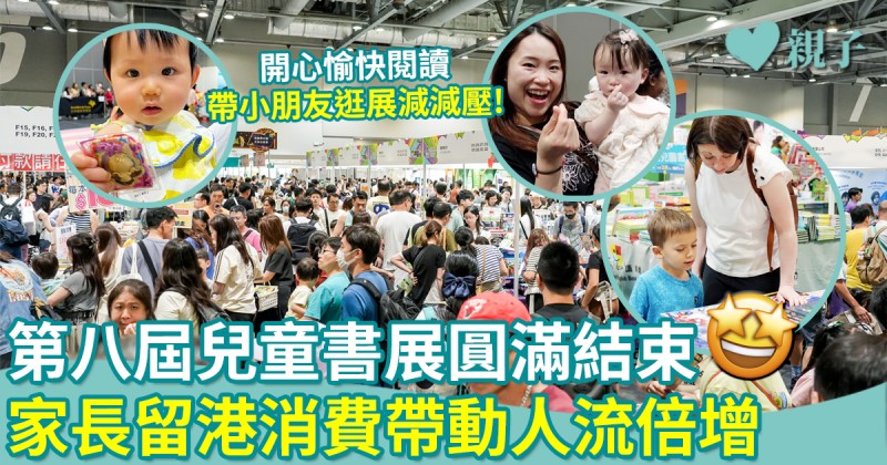 第八屆兒童書展｜全香港最大親子展覽圓滿結束！家長留港消費帶動人流倍增