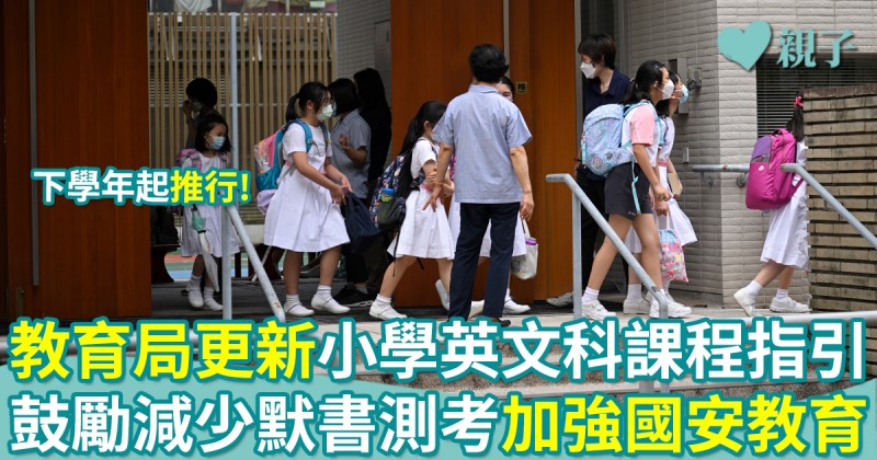 教育局更新小學英文科課程指引　鼓勵減少默書測考加強國安教育
