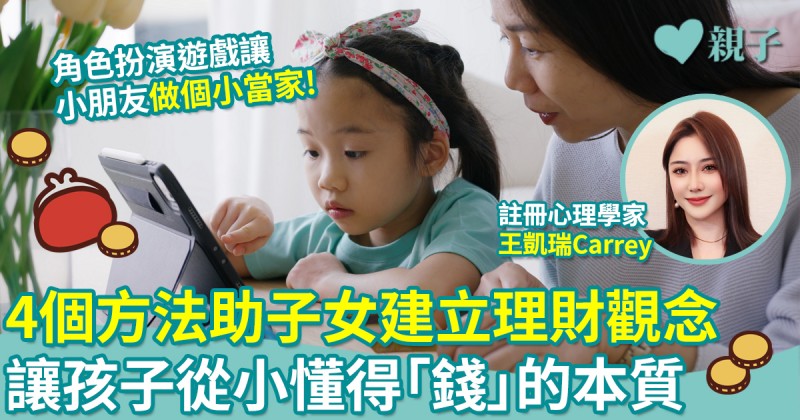 財商啟蒙｜4個方法助子女建立理財觀念　讓孩子從小懂得「錢」的本質
