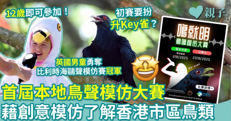 比賽活動｜首屆鳥聲模仿大賽　藉創意模仿了解香港市區鳥類