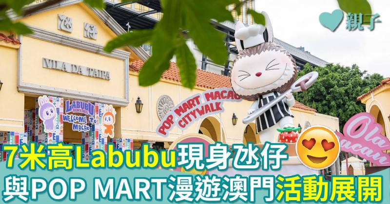 澳門好去處｜7米高LABUBU現身氹仔！與POP MART漫遊澳門跨暑假舉行