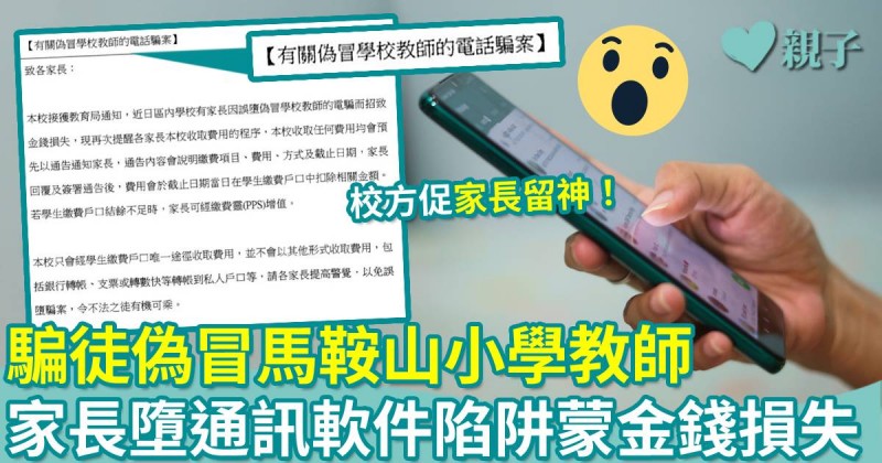 校園電騙｜騙徒冒馬鞍山小學教師　家長墮通訊軟件陷阱蒙金錢損失