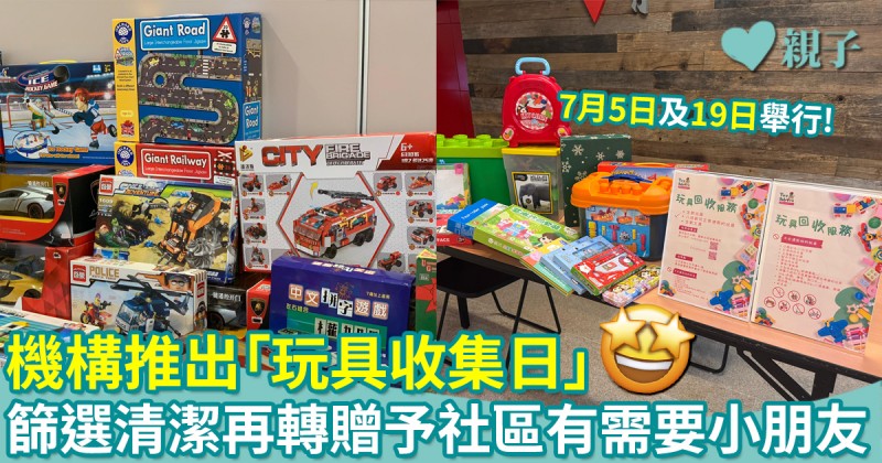 玩具回收｜機構推出「玩具收集日」　小朋友化身玩具工程師維修再轉贈