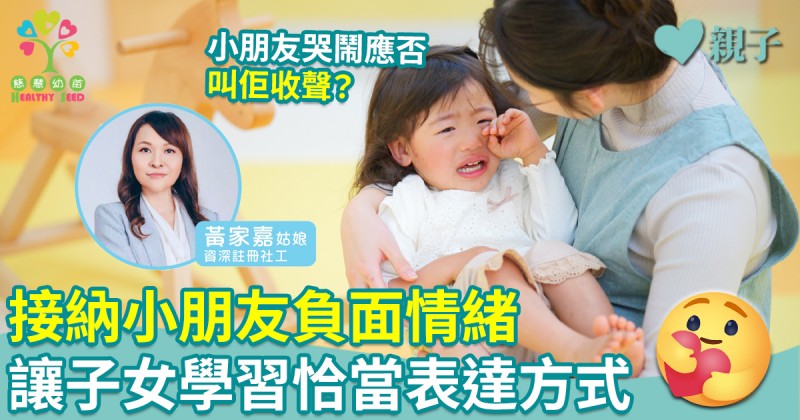 慈慧幼苗｜接納小朋友負面情緒　讓子女學習恰當表達方式