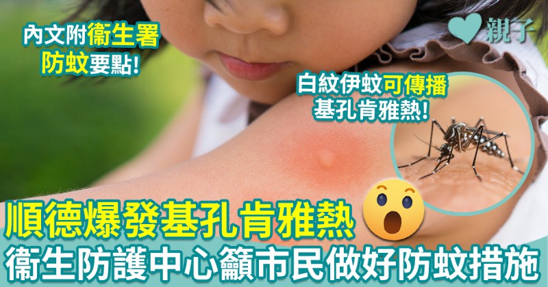 北上注意｜順德爆發基孔肯雅熱　衞生防護中心籲市民做好防蚊措施