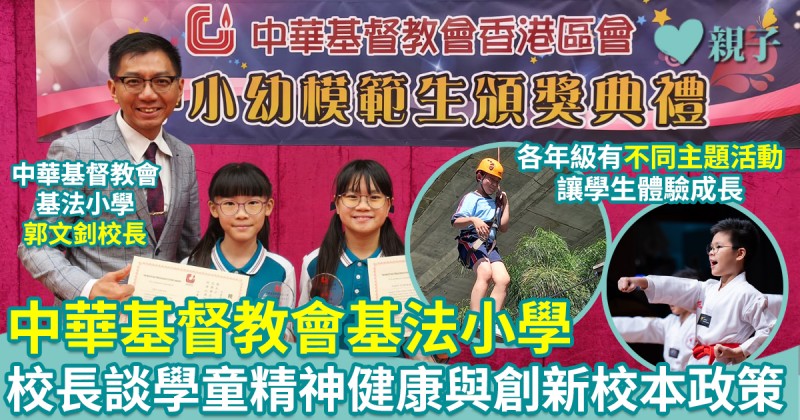 中華基督教會基法小學｜全人教育新篇章　郭文釗校長談學童精神健康與創新校本政策