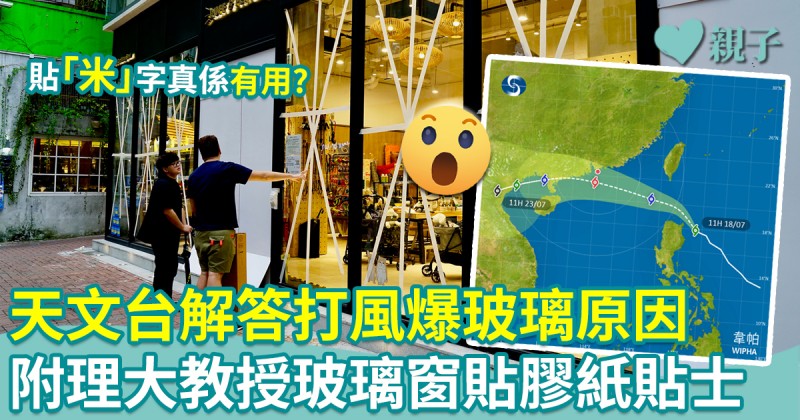 防災應變｜天文台解答打風爆玻璃原因　附玻璃窗貼膠紙貼士