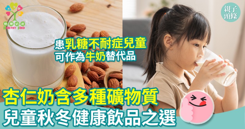 慈慧幼苗｜杏仁奶含多種礦物質　營養學家：秋冬健康飲品之選