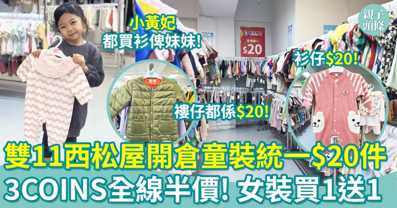 雙11開倉｜日本西松屋童裝統一$20件！日牌Skater全線8折　日本直送女裝GRL買一送一特價區