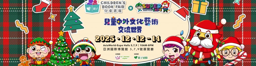 第十屆兒童書展