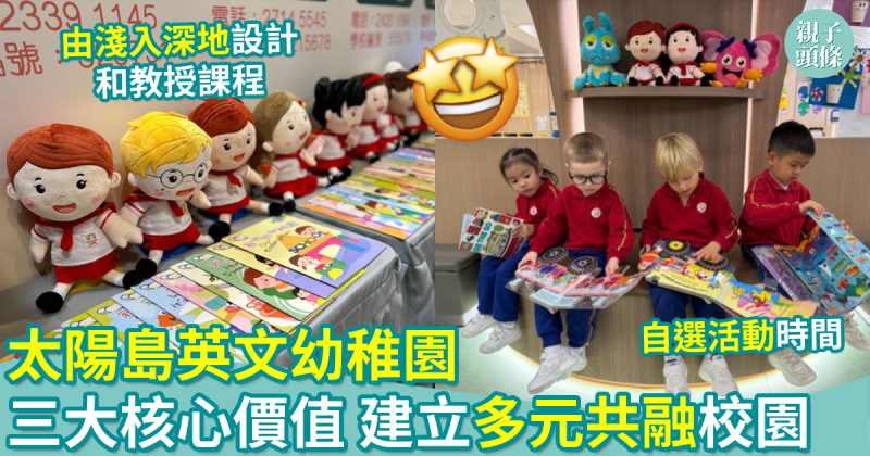 校園生活｜太陽島英文幼稚園　三大核心價值建立多元共融校園