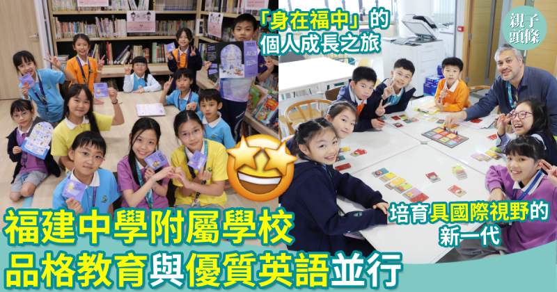 校園生活｜福建中學附屬學校　品格教育優質英語並行　「身在福中」個人成長之旅　培育具國際視野新一代