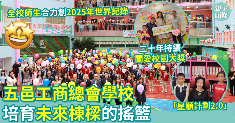 校園生活｜五邑工商總會學校　培育未來棟樑的搖籃