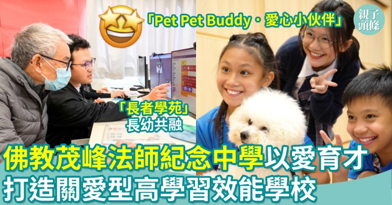 校園生活｜佛教茂峰法師紀念中學　以愛育才　打造關愛型高學習效能學校