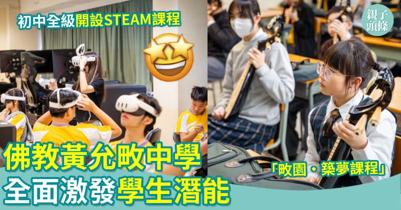 校園生活｜佛教黃允畋中學　全面激發學生潛能