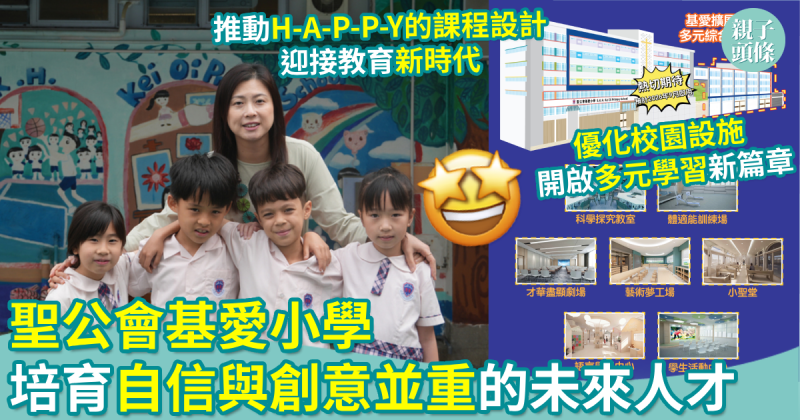 校園生活｜聖公會基愛小學　迎新校舍開啟多元學習新篇章　培育自信與創意並重的未來人才