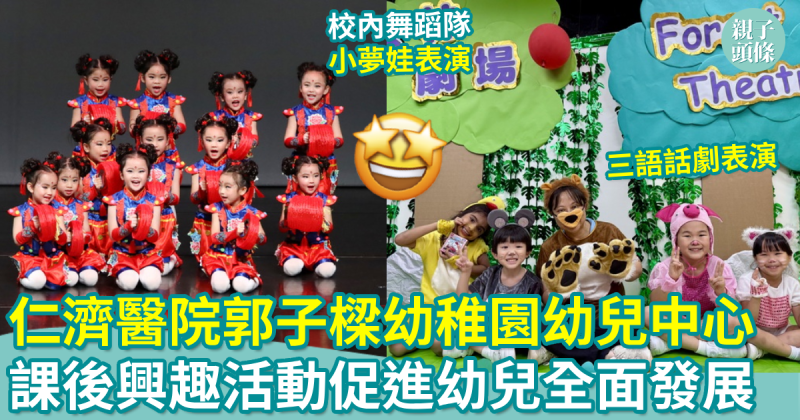 校園生活｜仁濟醫院郭子樑幼稚園幼兒中心　多元化課後興趣活動促進幼兒全面發展