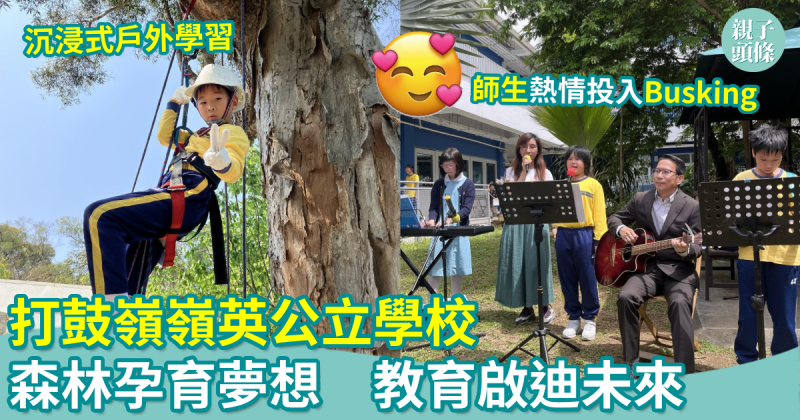 校園生活｜打鼓嶺嶺英公立學校　「森林孕育夢想，教育啟迪未來」的綠色奇蹟