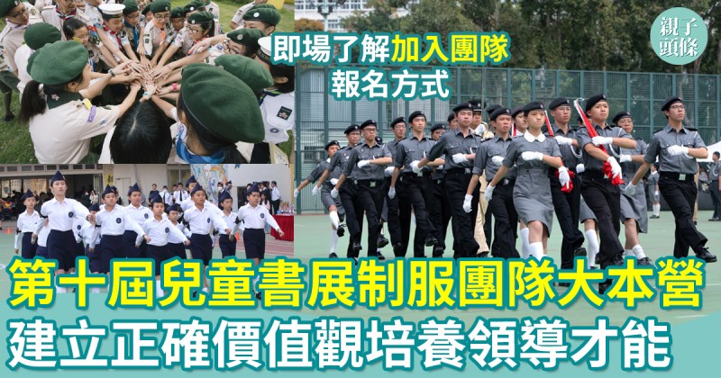 第十屆兒童書展｜制服團隊大本營　建立正確價值觀培養領導才能