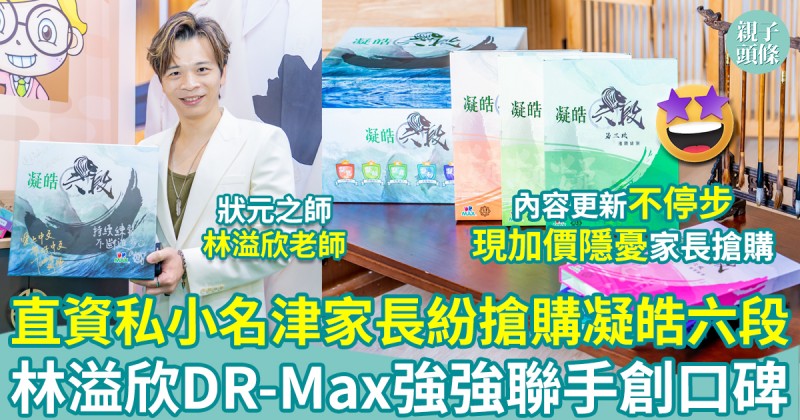 凝皓六段｜直資私小名津家長紛搶購　林溢欣DR-Max強強聯手創口碑