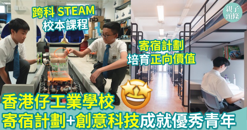 校園生活｜香港仔工業學校　寄宿計劃培育正向價值　創意科技成就優秀青年