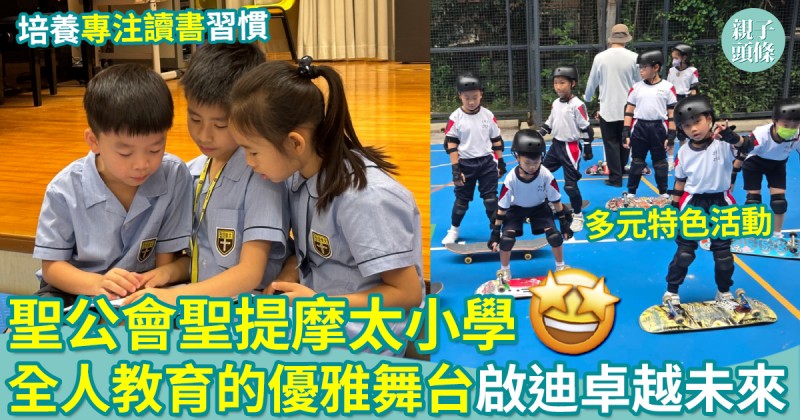 聖公會聖提摩太小學｜全人教育的優雅舞台　啟迪卓越未來