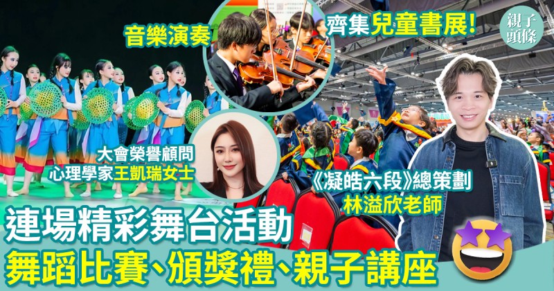 第十屆兒童書展｜連場精彩舞台活動　舞蹈比賽、音樂表演、頒獎禮、親子講座