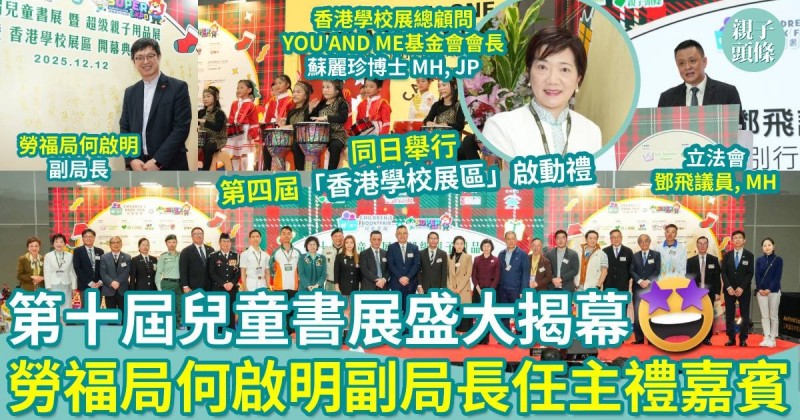 會場直擊｜第十屆「兒童書展」盛大揭幕！第四屆「香港學校展區」啟動禮同日舉行