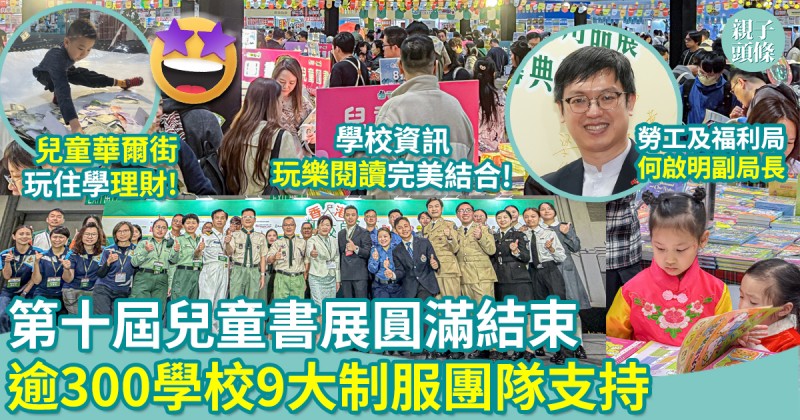 第十屆兒童書展｜圓滿結束！香港學校展區逾300學校、9大制服團隊支持