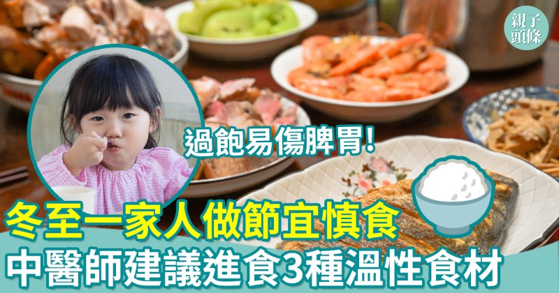冬至｜一家人做節宜慎食　中醫師建議進食3種溫性食材