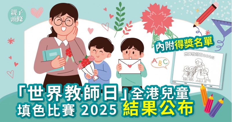 世界教師日2025｜向老師表達謝意　全港兒童填色比賽得獎名單公布