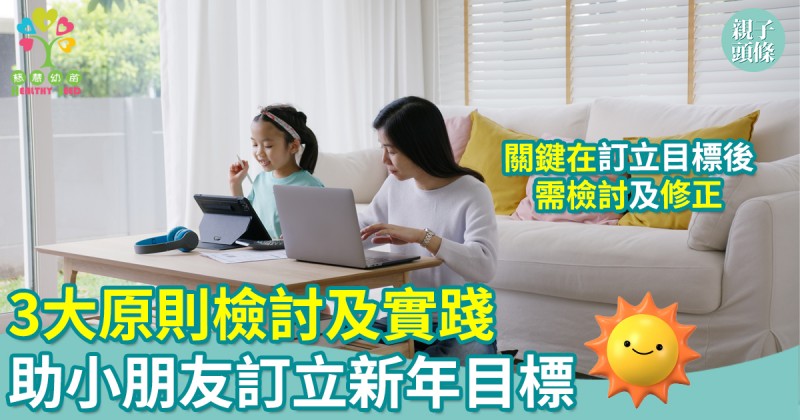 慈慧幼苗｜3大原則檢討及實踐 助小朋友訂立新年目標