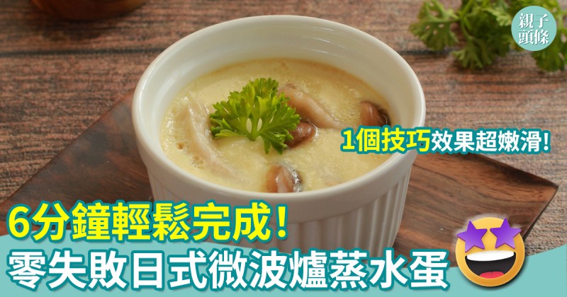懶媽料理｜日式微波爐蒸水蛋　6分鐘輕鬆完成！一個技巧效果超嫩滑
