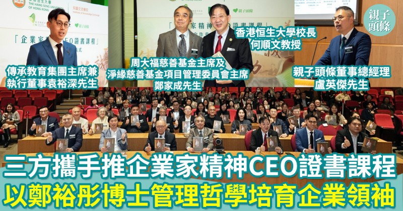 三方攜手推「企業家精神CEO證書課程」　以鄭裕彤博士管理哲學培育具社會責任企業領袖